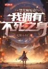 禁咒师短命?我拥有不死之身